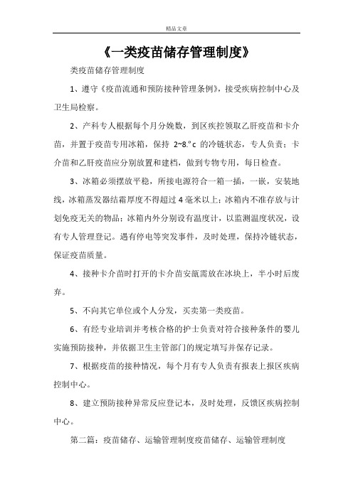 《一类疫苗储存管理制度》