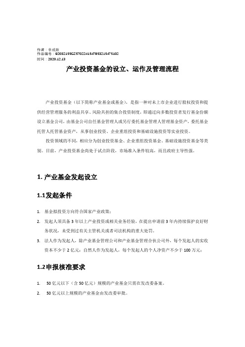 2020年产业投资基金的运作模式及管理流程