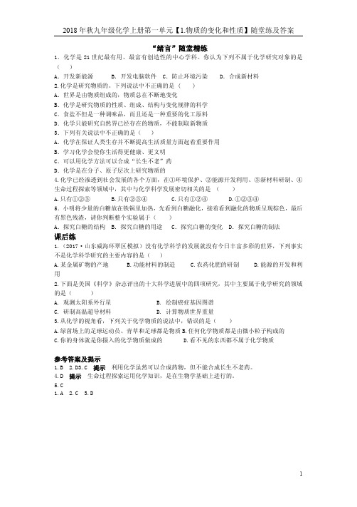 2018年秋九年级化学上册第一单元【1.物质的变化和性质】随堂练及答案