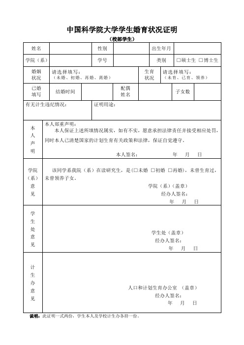 中国科学院大学学生婚育状况证明