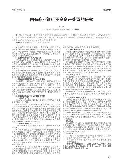 国有商业银行不良资产处置的研究