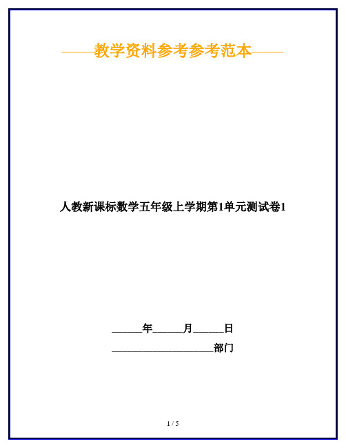【2019最新】人教新课标数学五年级上学期第1单元测试卷1