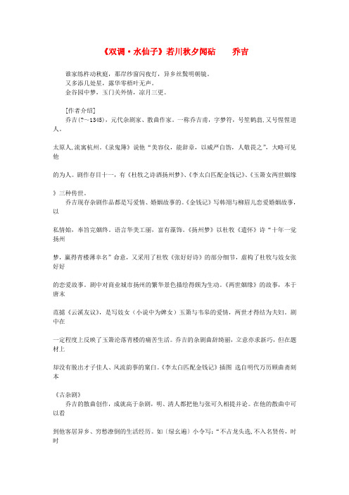 最新-高中语文课外阅读元曲精选 乔吉《双调 水仙子》若川秋夕闻砧素材 精品