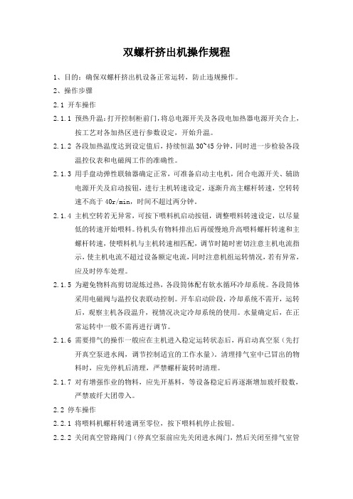 双螺杆挤出机操作规程