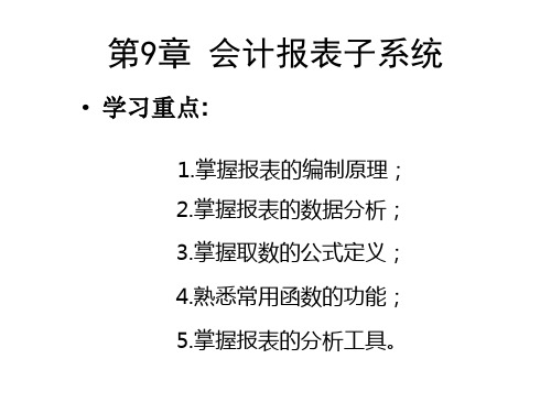 会计报表子系统(PPT 55页)
