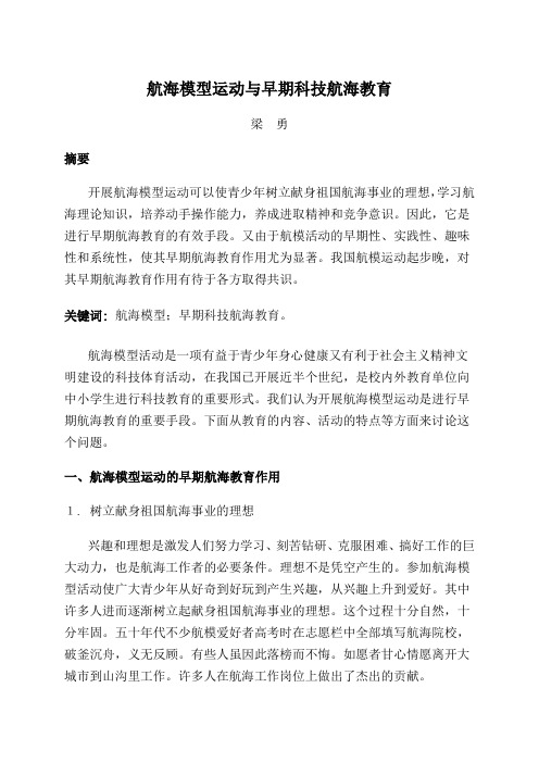 航海模型运动与早期航海教育---梁勇