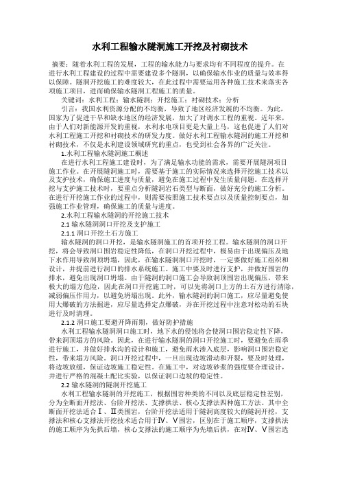 水利工程输水隧洞施工开挖及衬砌技术