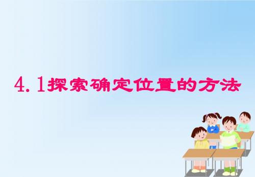 浙教版八年级数学上册课件：4.1探索确定位置的方法 (共17张PPT)