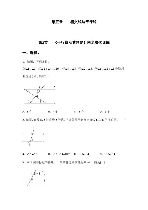 5.2平行线及其判定 培优训练-2020-2021学年人教版七年级数学下册