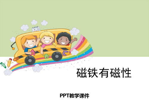 1磁铁有磁性PPT课件