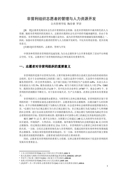 非营利组织志愿者的管理