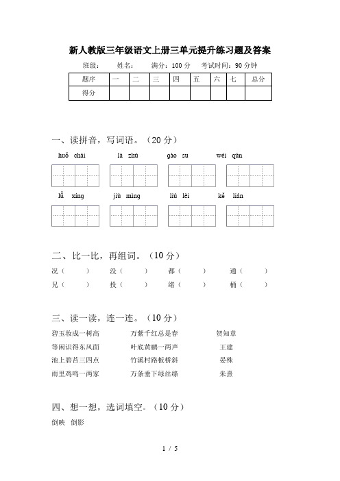 新人教版三年级语文上册三单元提升练习题及答案