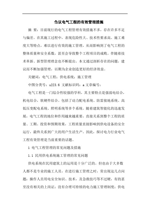 刍议电气工程的有效管理措施