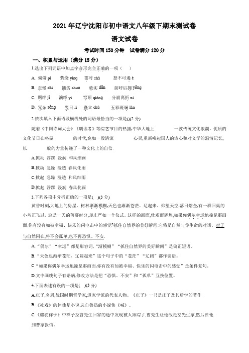 辽宁省沈阳市2020—2021学年八年级下学期期末测试语文卷(Word版,含答案)