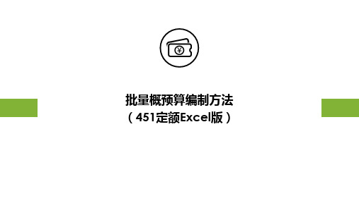 概预算(451定额)批量编制方法
