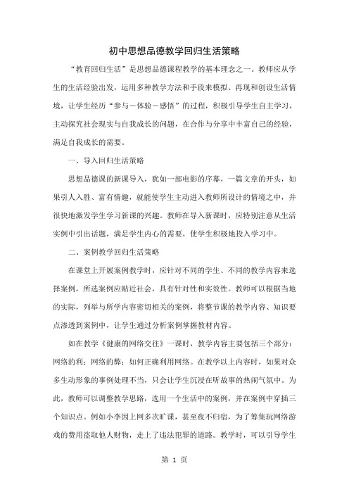 初中思想品德教学回归生活策略-3页文档资料