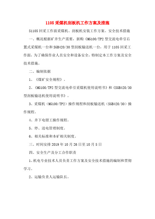 1105采煤机刮板机工作方案及措施