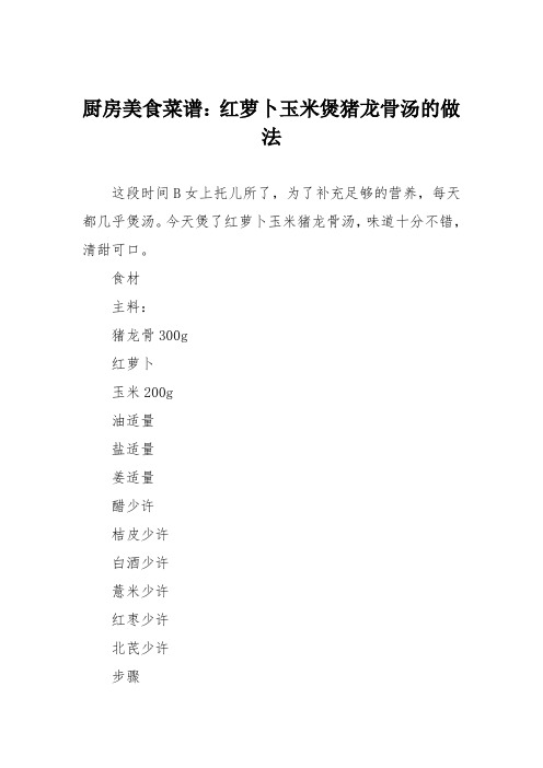 厨房美食菜谱：红萝卜玉米煲猪龙骨汤的做法