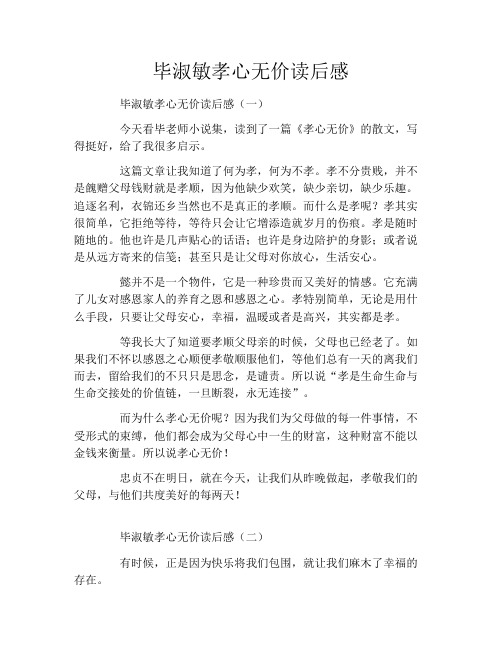 毕淑敏孝心无价读后感