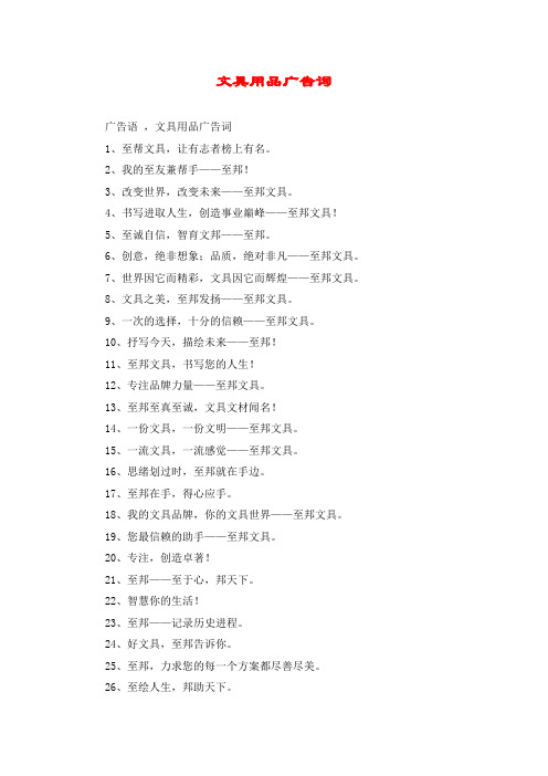 文具用品广告词