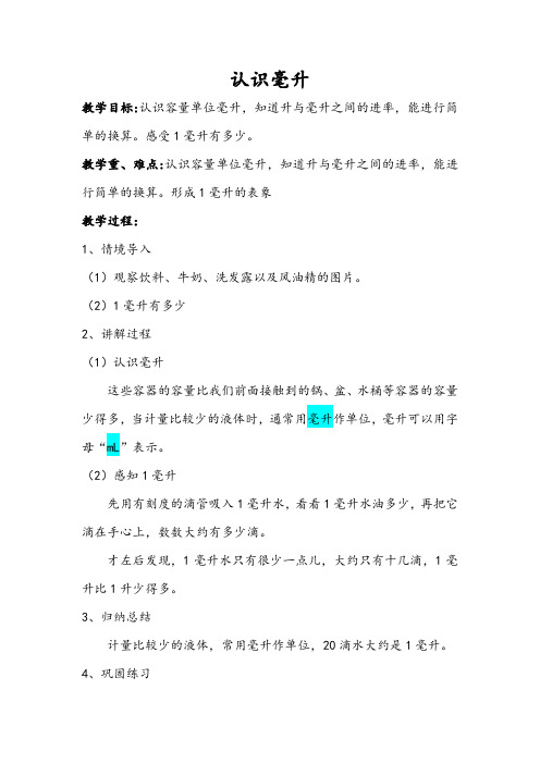 苏教新课标小学数学四年级上册《一、升和毫升 2、认识毫升》_7