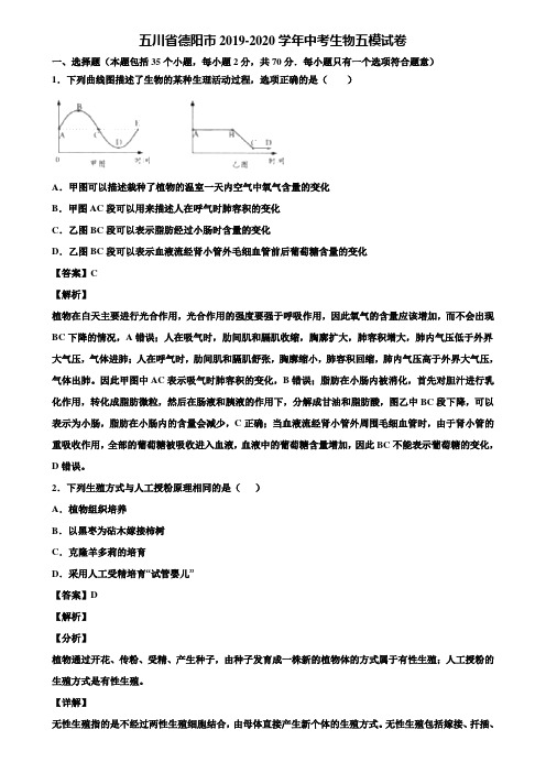 五川省德阳市2019-2020学年中考生物五模试卷含解析