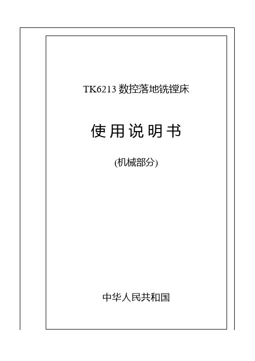 TK6213落地镗床说明书