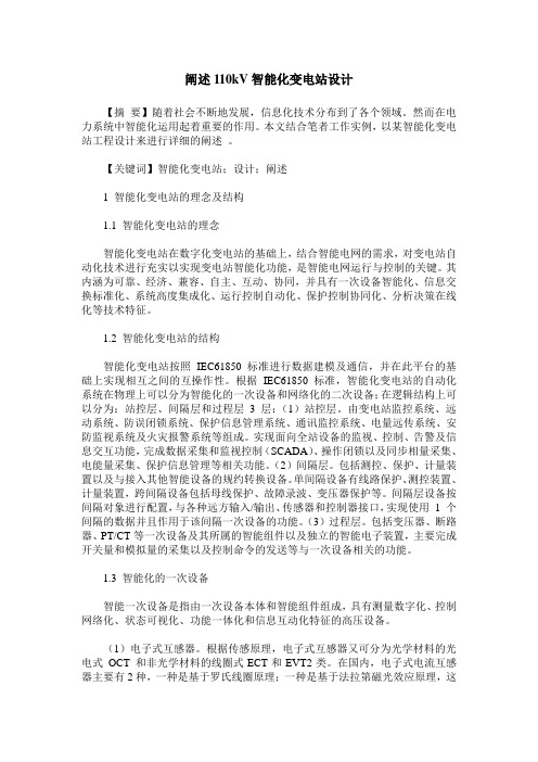 阐述110kV智能化变电站设计