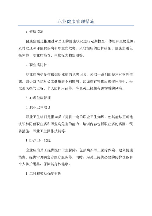职业健康管理措施