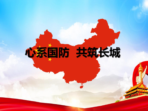 国防教育主题PPT心系国防 共筑长城