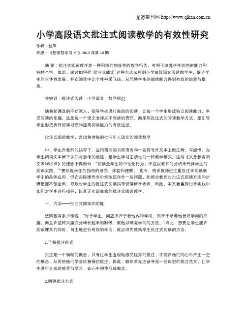 小学高段语文批注式阅读教学的有效性研究