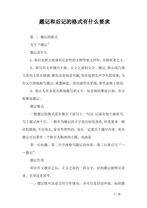 题记和后记的格式有什么要求