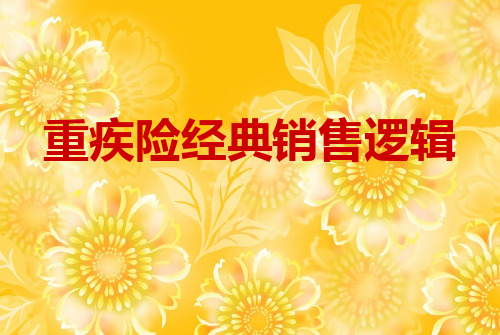 重疾险销售逻辑