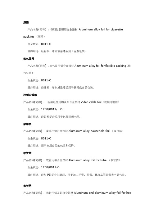 (完整word版)铝箔的主要用途和牌号