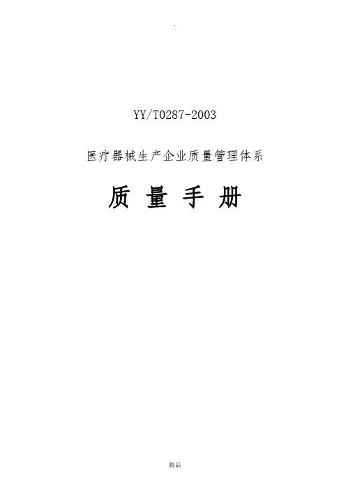 YYT0287-2003医疗器械质量手册