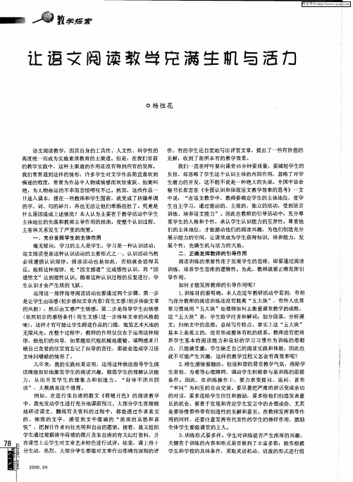 让语文阅读教学充满生机与活力