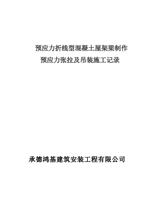 折新线型混凝土屋架制作和预应力张拉施工过程