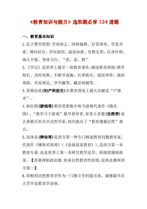 2022年中学教育知识与能力选择题必背124道题