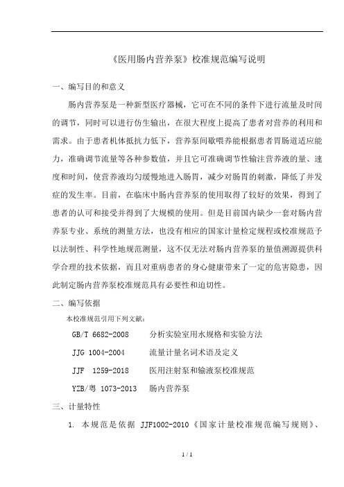 《医用肠内营养泵》校准规范编写说明
