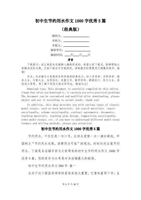 初中生节约用水作文1000字优秀5篇