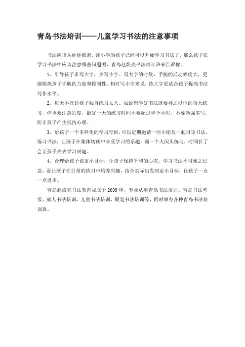 青岛书法培训——儿童学习书法的注意事项