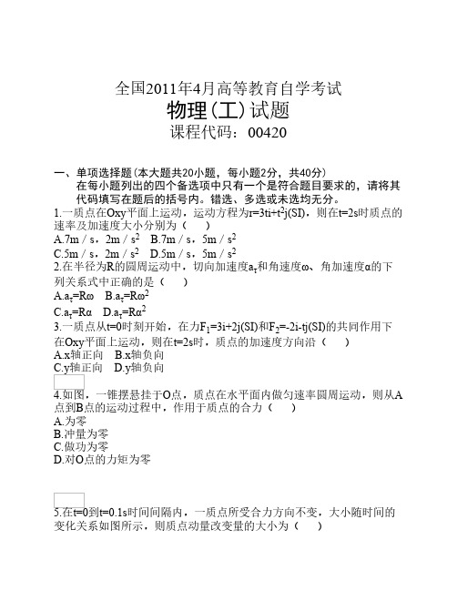 全国2011年4月高等教育自学考试__物理(工)试题答案