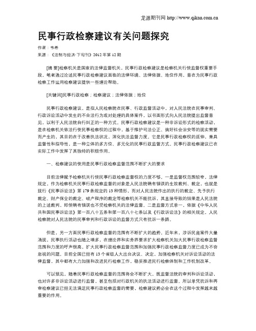 民事行政检察建议有关问题探究