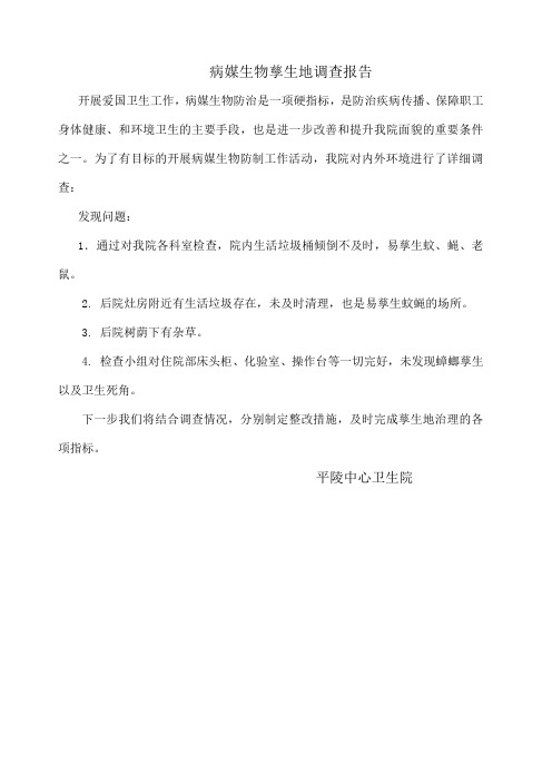 病媒生物孳生地调查报告