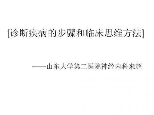诊断疾病的步骤和临床思维方法 来超