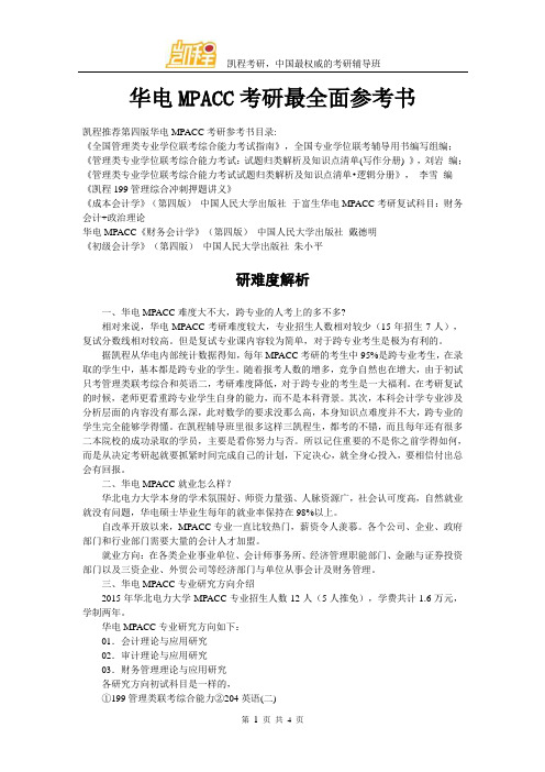 华电MPACC考研最全面参考书