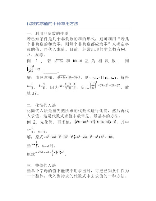 代数式求值的十种常用方法