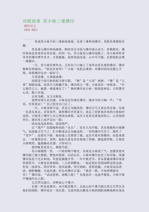 对联故事 苏小妹三难佛印