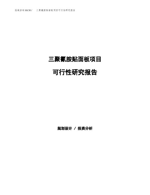 (立项备案申请模板)三聚氰胺贴面板项目可行性研究报告参考范文