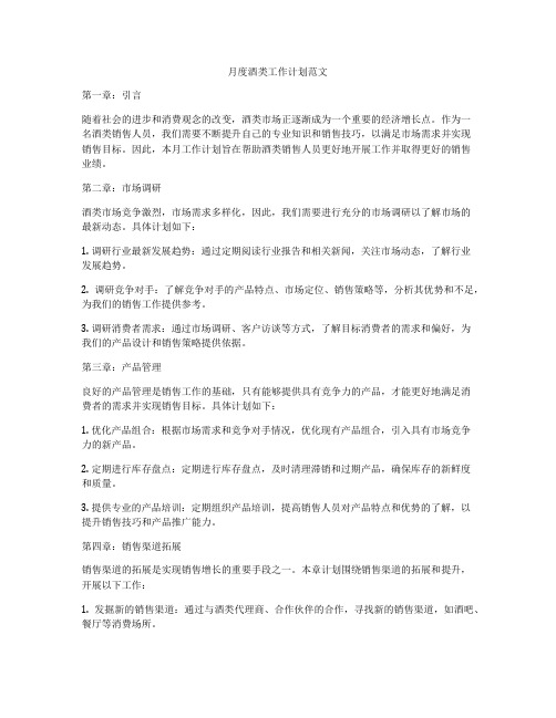 月度酒类工作计划范文